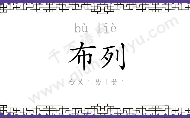 布列