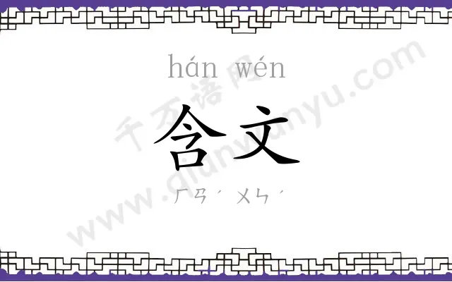 含文