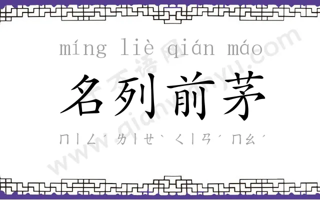 名列前茅