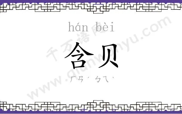 含贝