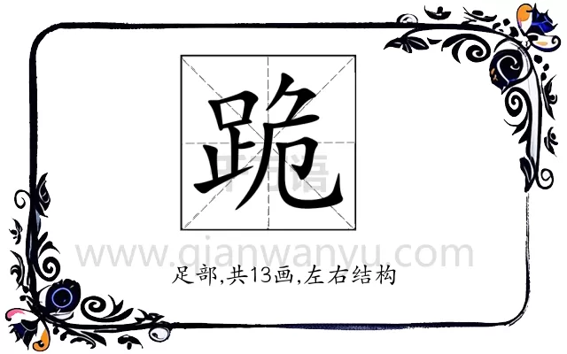 跪