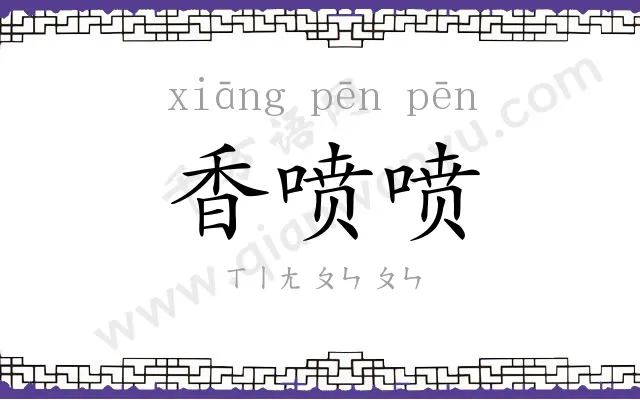 香喷喷