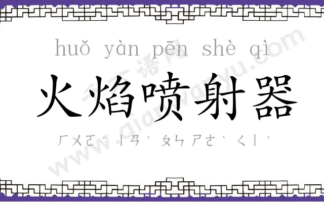 火焰喷射器
