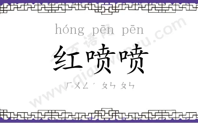 红喷喷