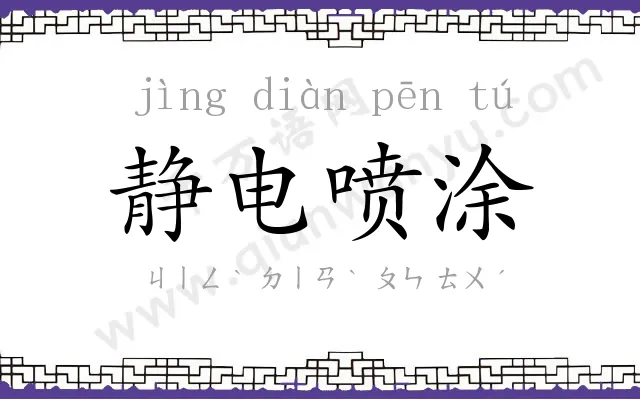 静电喷涂
