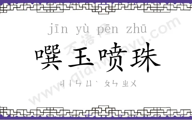 噀玉喷珠