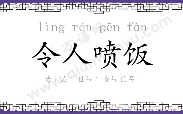 令人喷饭