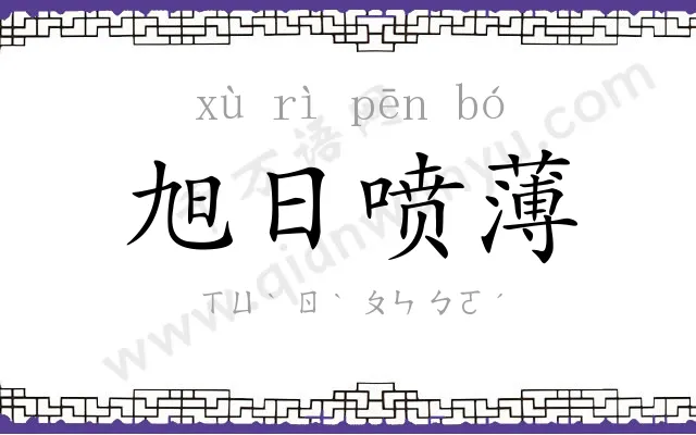 旭日喷薄