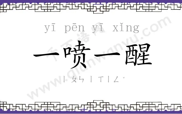 一喷一醒