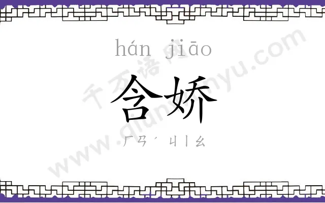 含娇