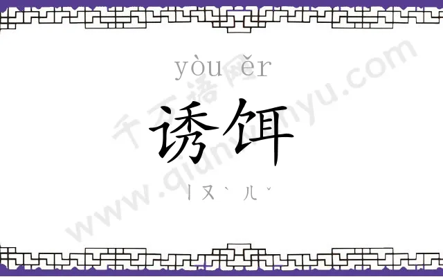 诱饵