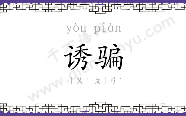 诱骗