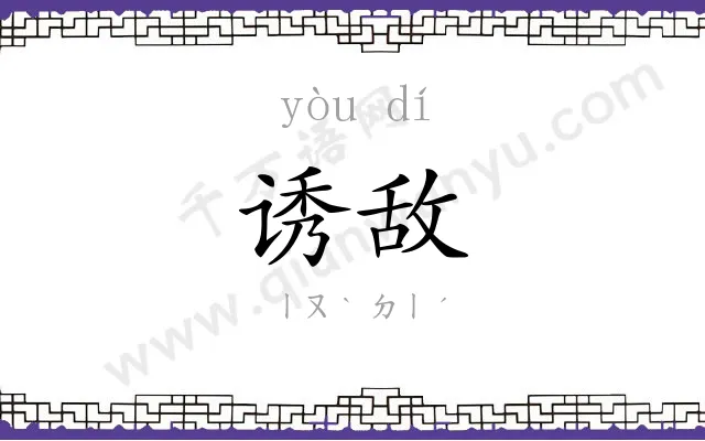 诱敌