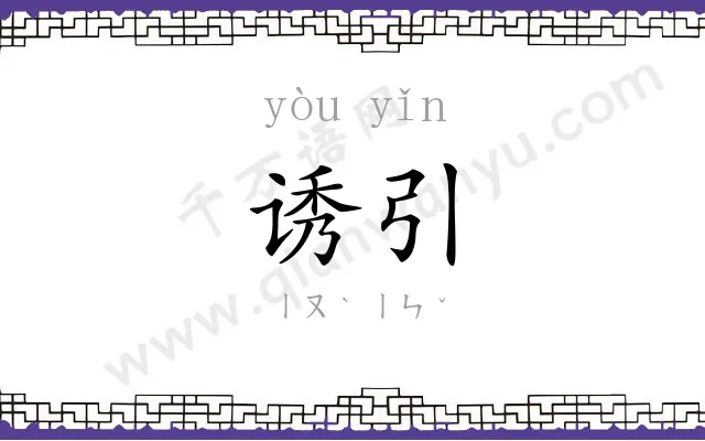 诱引