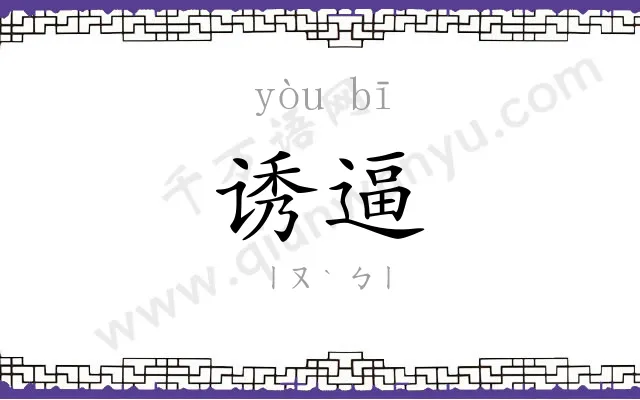 诱逼
