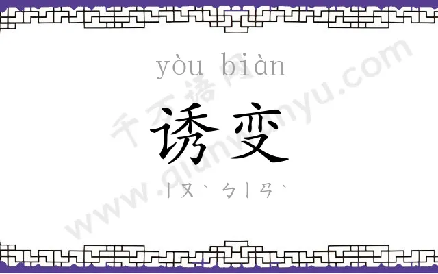 诱变