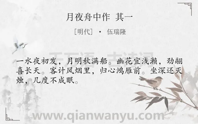 《月夜舟中作 其一》作者是明代的伍瑞隆.诗词全文约共48字.