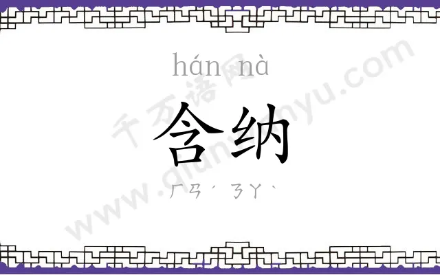 含纳