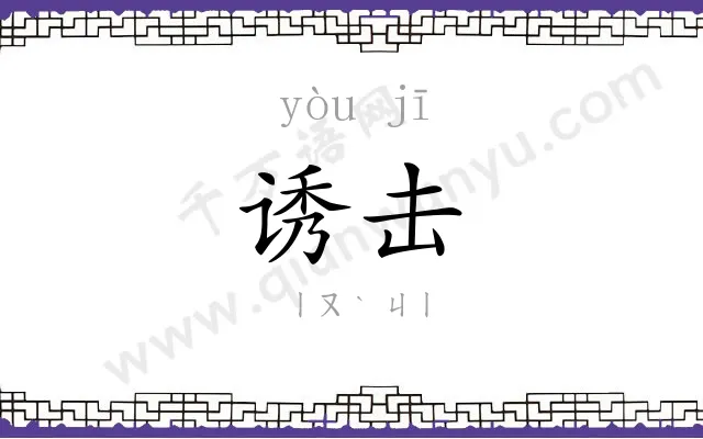 诱击