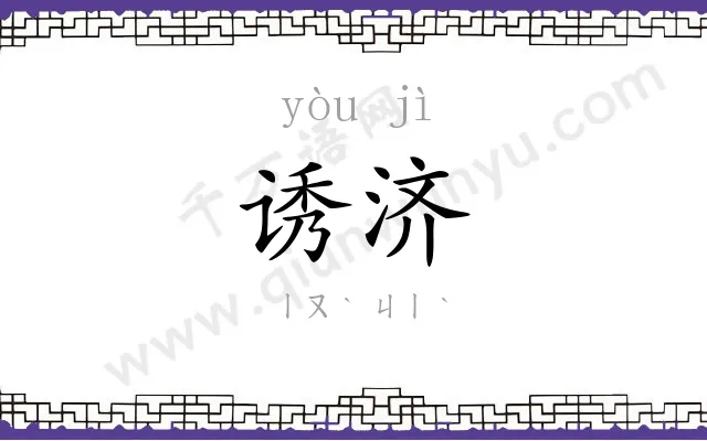 诱济