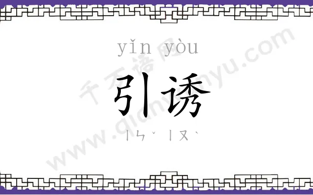 引诱