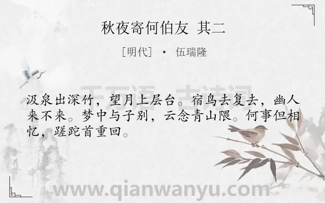 《秋夜寄何伯友 其二》作者是明代的伍瑞隆.诗词全文约共48字.