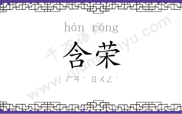 含荣
