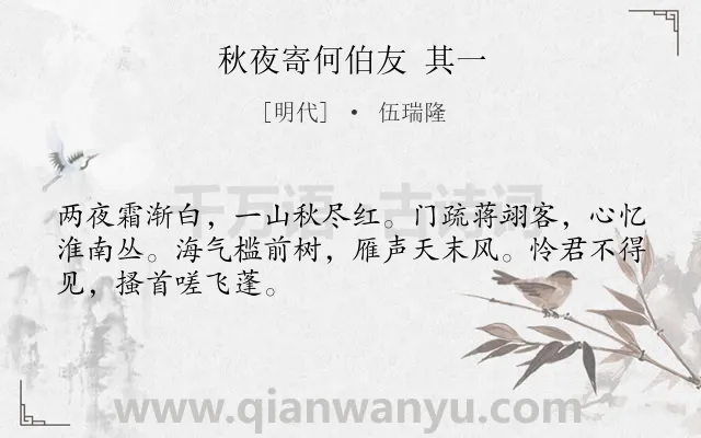《秋夜寄何伯友 其一》作者是明代的伍瑞隆.诗词全文约共48字.