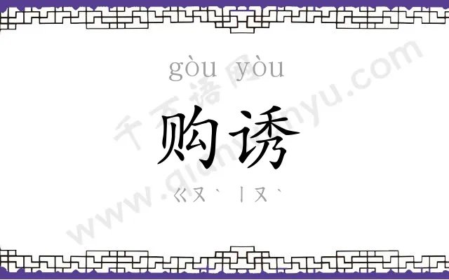 购诱