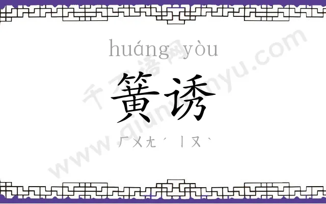 簧诱