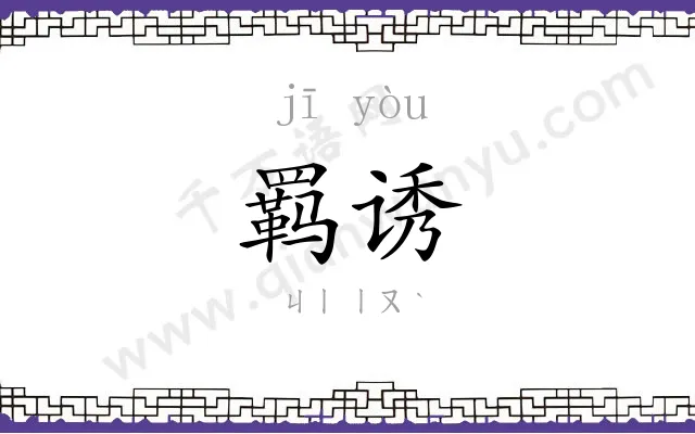羁诱