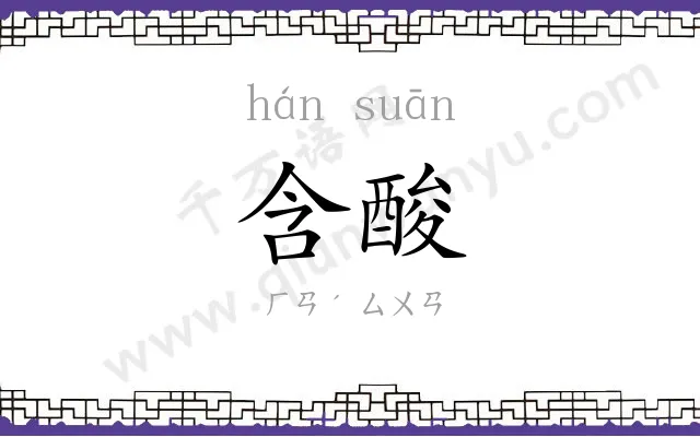 含酸