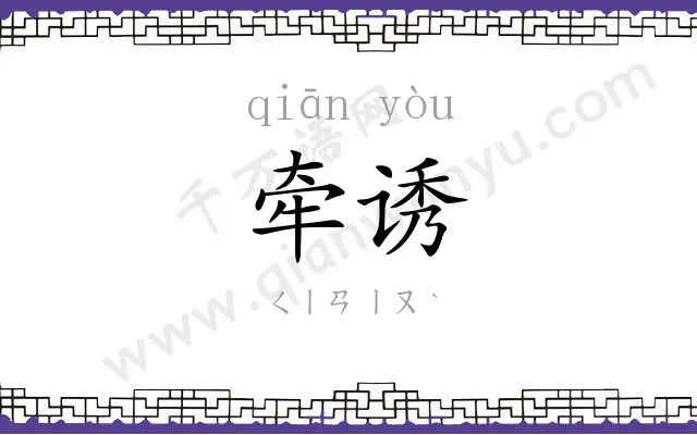 牵诱