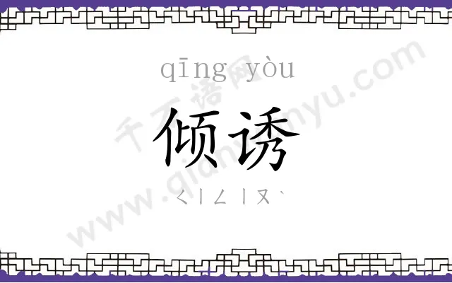 倾诱