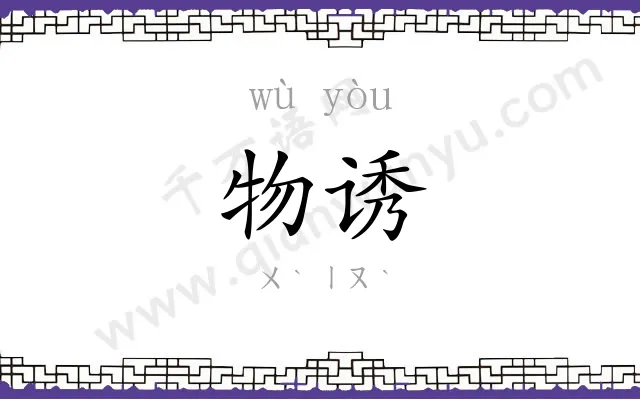 物诱