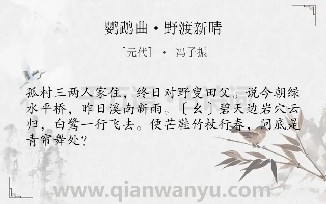 《鹦鹉曲·野渡新晴》作者是元代的冯子振.本诗词属于自然;写景;旷达类诗词.诗词全文约共65字.