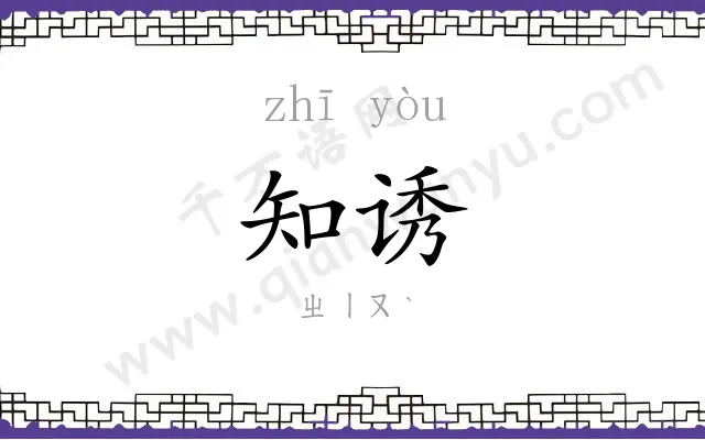 知诱