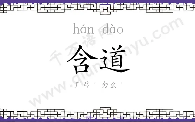 含道