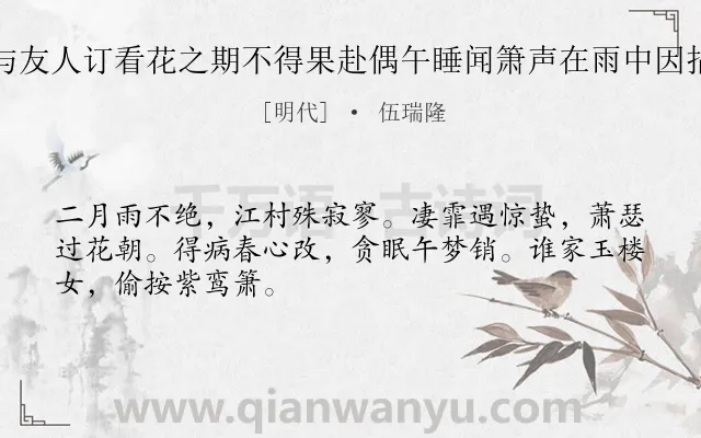 《春日积雨数与友人订看花之期不得果赴偶午睡闻箫声在雨中因拈韵戏赋纪事》作者是明代的伍瑞隆.诗词全文约共48字.