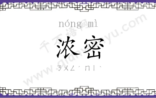 浓密