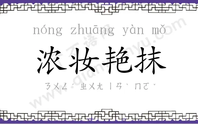 浓妆艳抹