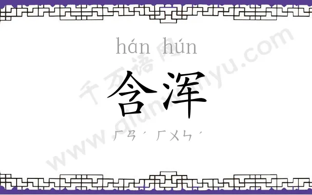 含浑