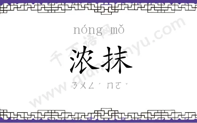 浓抹