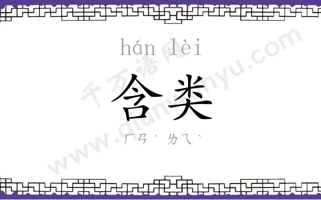 含类