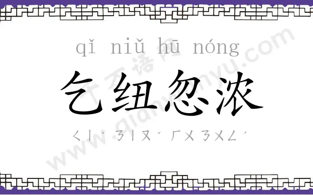 乞纽忽浓