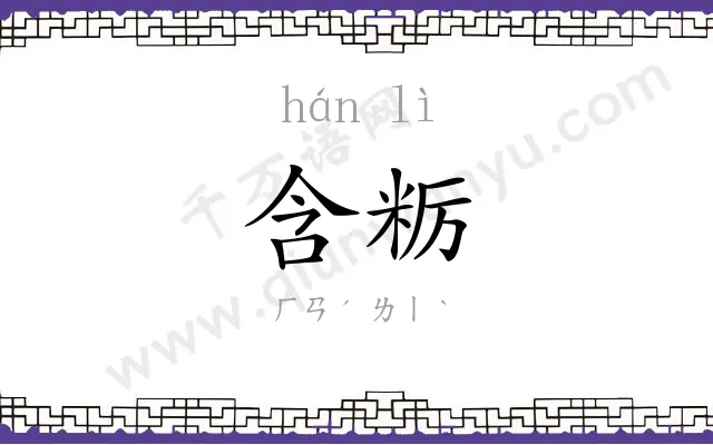 含粝