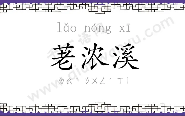 荖浓溪