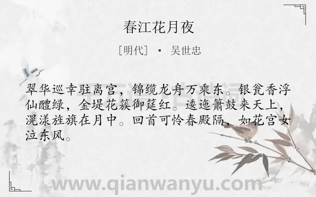 《春江花月夜》作者是明代的吴世忠.本诗词属于高三;高二;高一;六年级;五年级类诗词.诗词全文约共64字.
