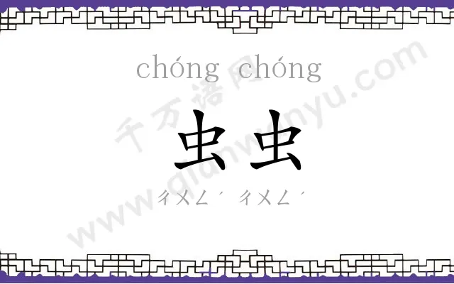 虫虫