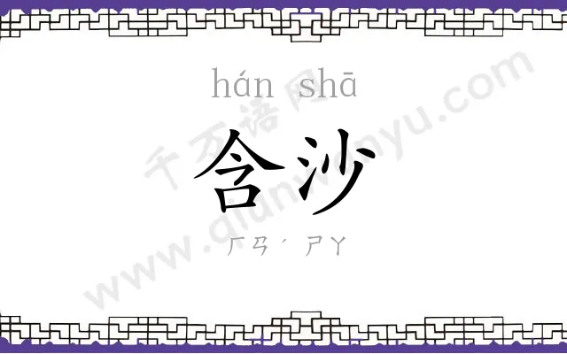 含沙